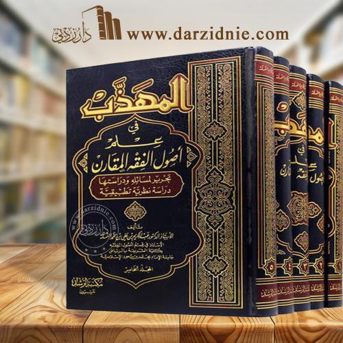 المهذب في علم أصول الفقه المقارن 5/1