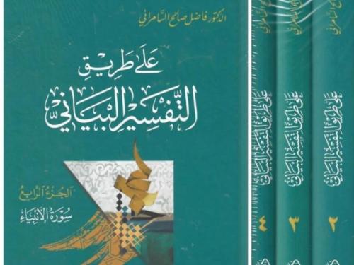 على طريق التفسير البياني 4 أجزاء