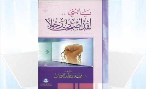 يايني لقد اصبحت رجلا