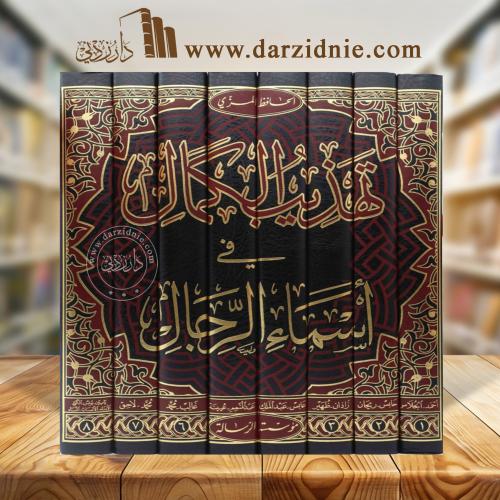 تهذيب الكمال في اسماء الرجال 1/8