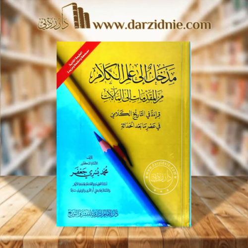 مدخل الى علم الكلام من المقدمات الى المالات