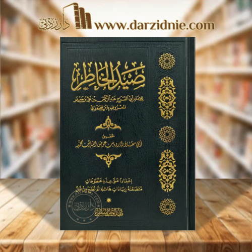 صيد الخاطر