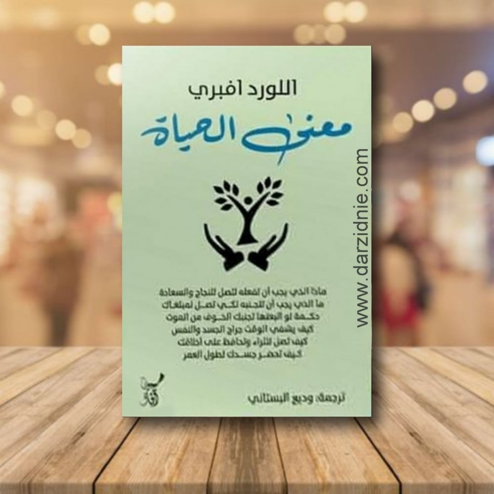 معنى الحياة