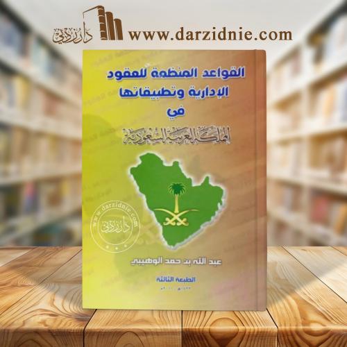 القواعد المنظمة للعقود الادارية وتطبيقاتها‎