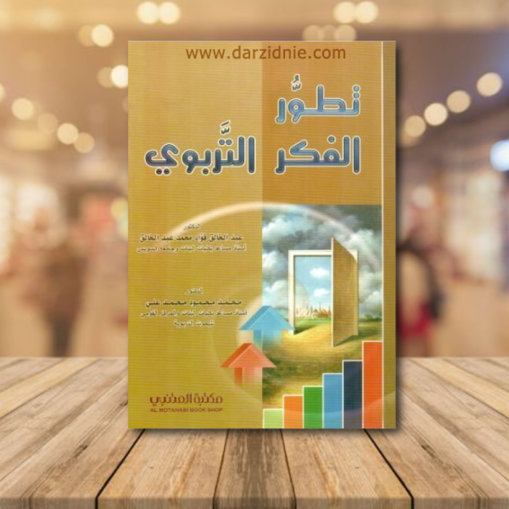 تطور الفكر التربوي