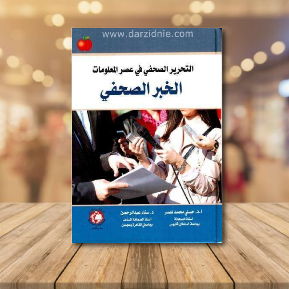 التحرير الصحفي في عصر المعلومات الخبر الصحفي