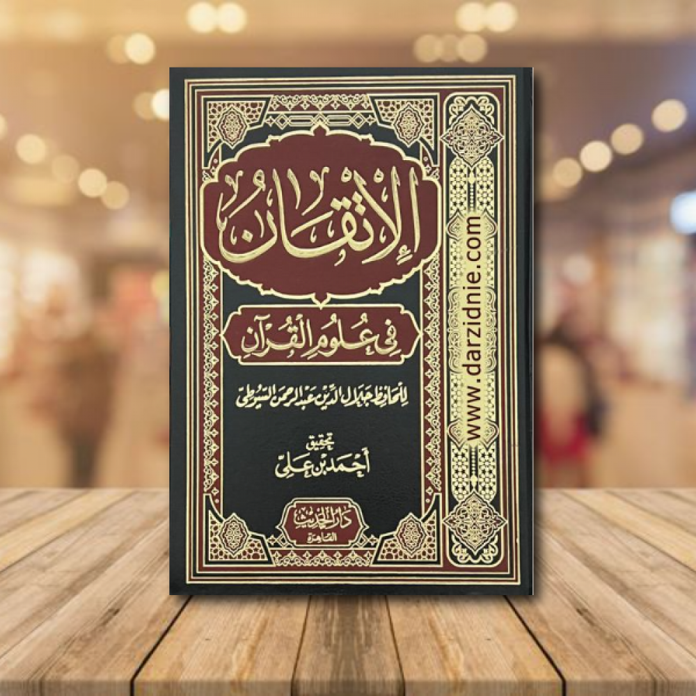 الاتقان في علوم القران