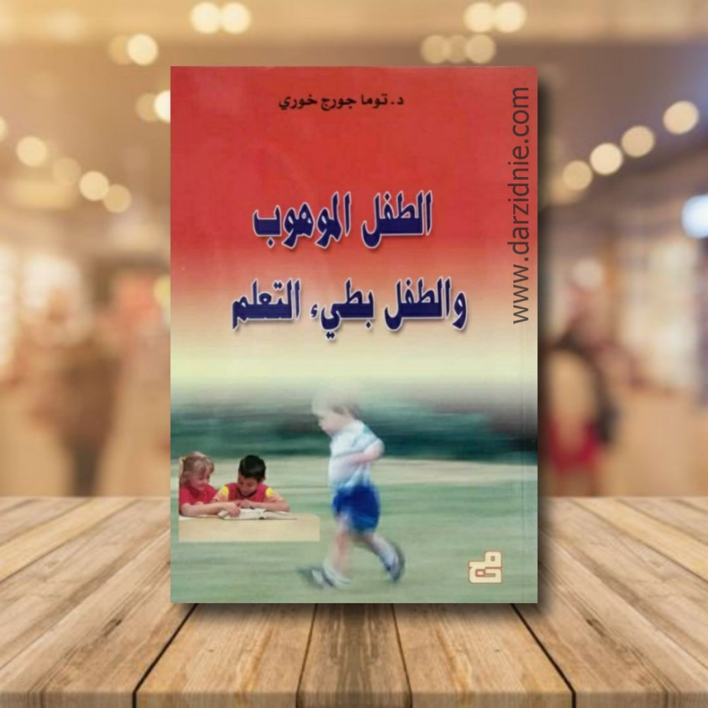 الطفل الموهوب والطفل بطيئ التعلم