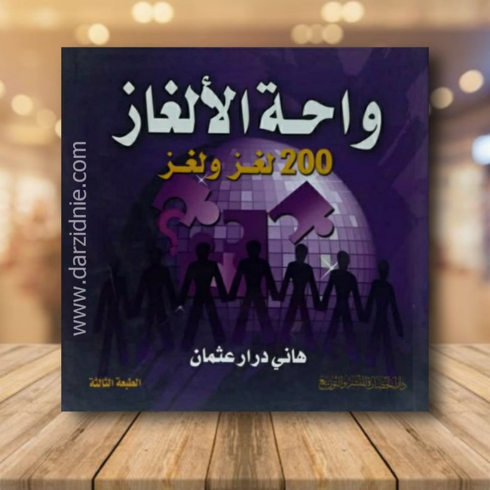 واحة الالغاز