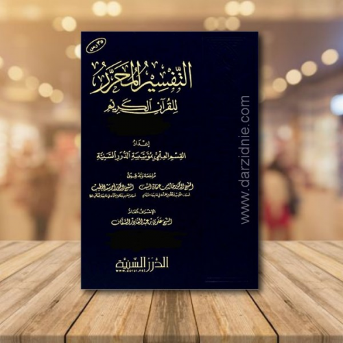 التفسير المحرر للقرآن الكريم /ج-8 سورة: التوبة