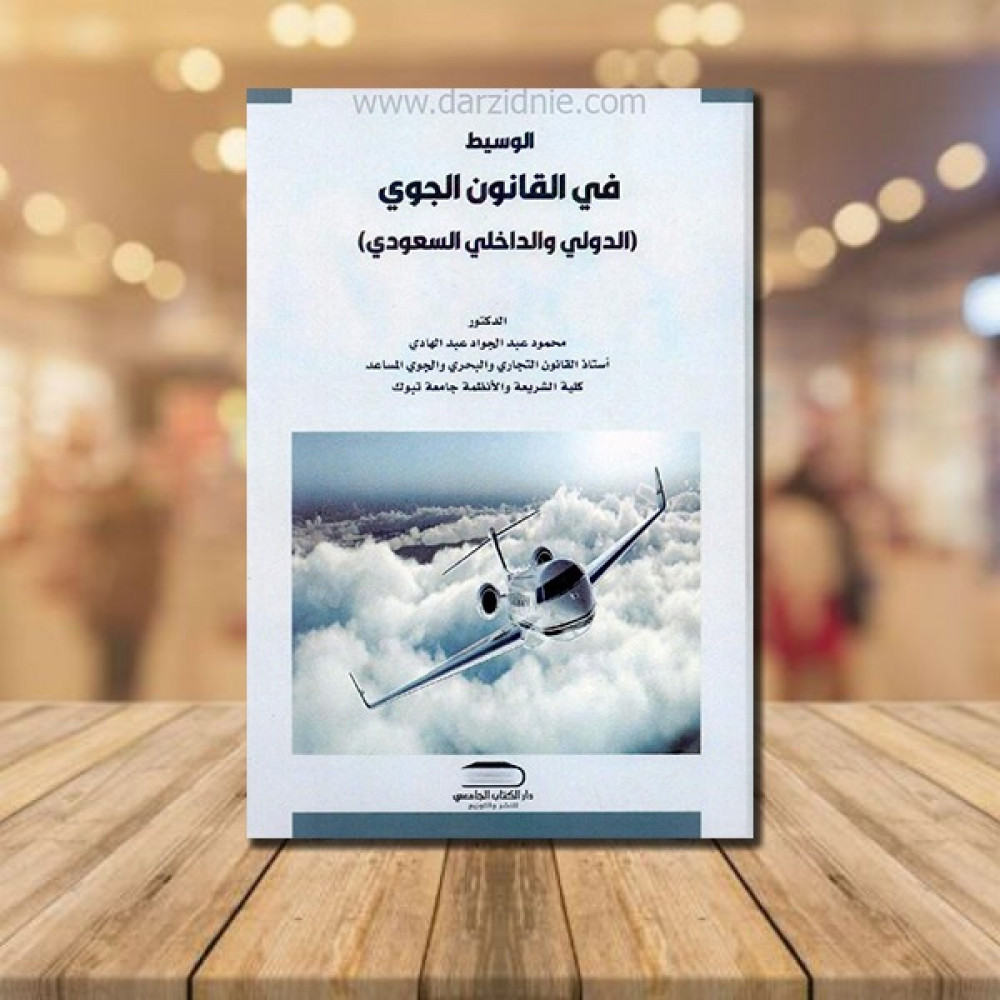‎الوسيط في القانون الجوي الدولي و الداخلي السعودي‎