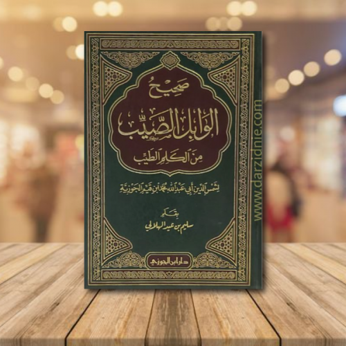 صحيح الوابل الصيب من الكلم الطيب