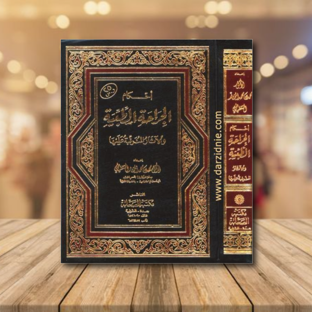 أحكام الجراحة الطبية والآثار المترتبة عليها