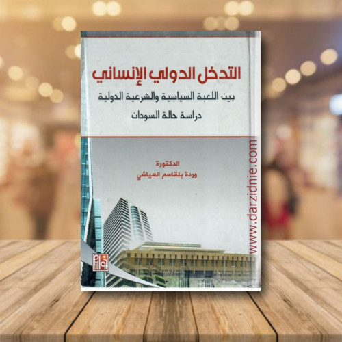 التدخل الدولي الانساني بين اللعبة السياسية والشرعي...