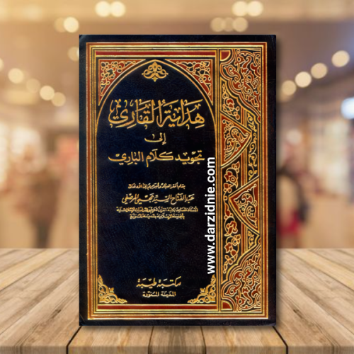 هداية القاري الى تجويد كلام الباري