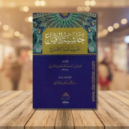 حاشية الإقناع غريب لغة الاقناع