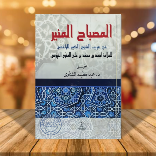 المصباح المنير في غريب الشرح الكبير للرافعي
