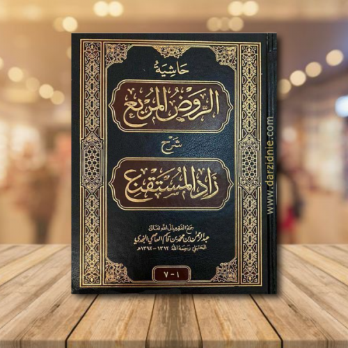 حاشية الروض المربع شرح زاد المستقنع ج3