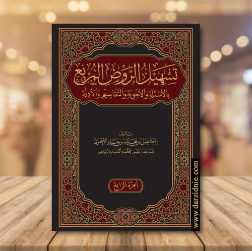 تسهيل الروض المربع بالأسئلة والأجوبة والتقاسيم وال...