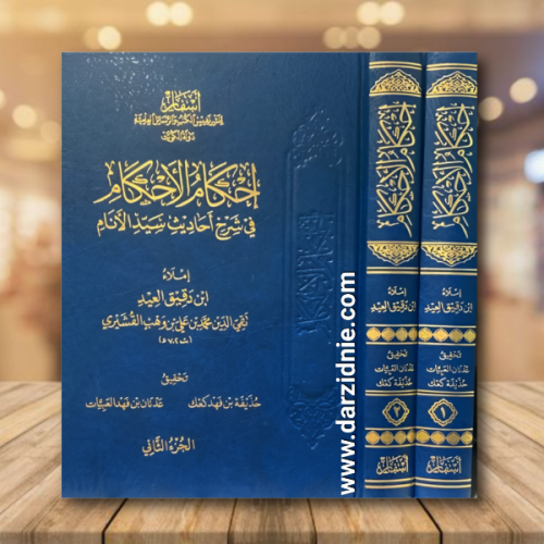 احكام الاحكام في شرح احاديث سيد الانام 1/2