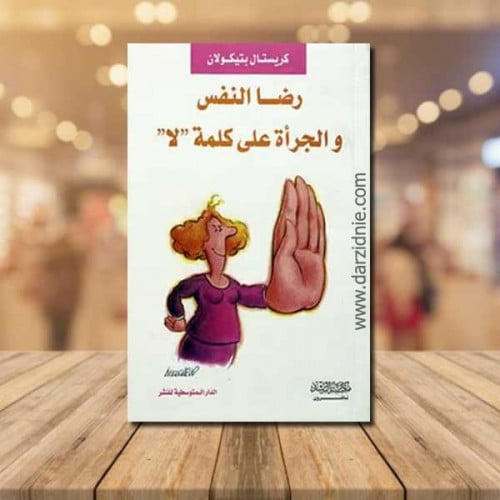 رضا النفس والجرأة على كلمة لا