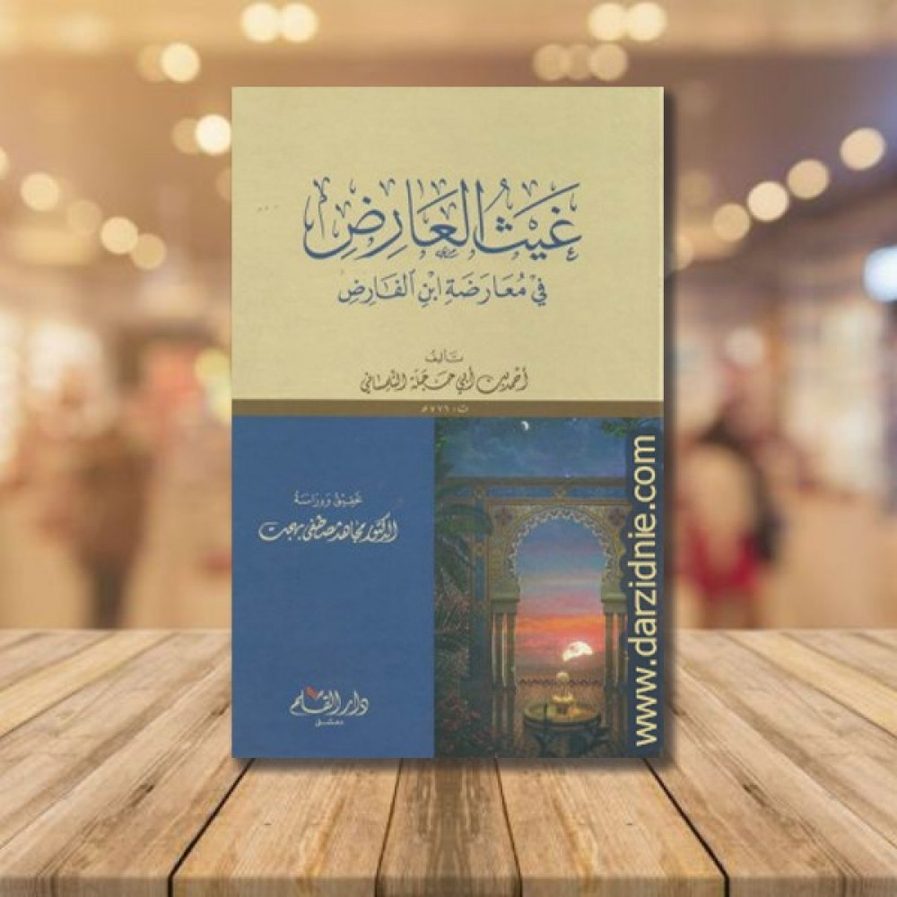 غيث العارض في معارضة ابن الفارض