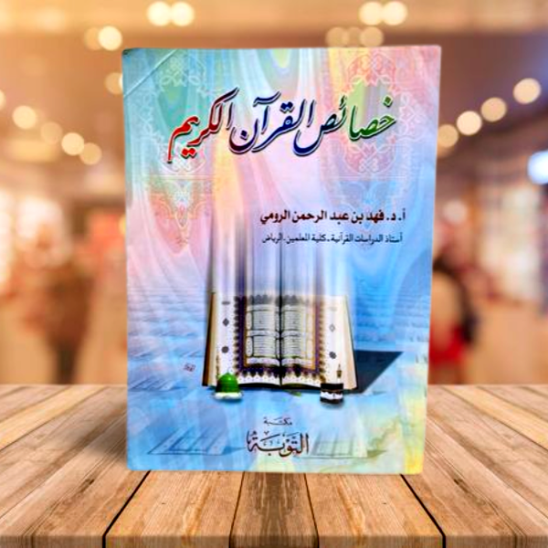 خصائص القران الكريم