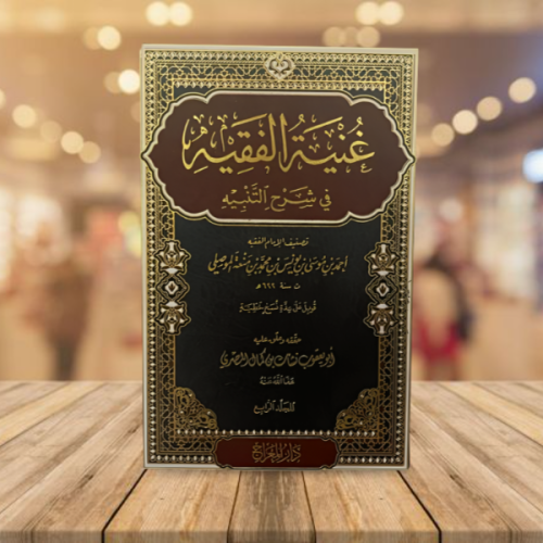 غنية الفقيه في شرح التنبيه / 4 مجلدات