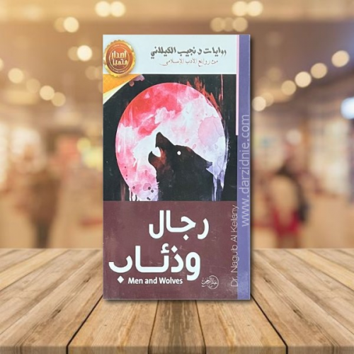 رواية رجال وذئاب