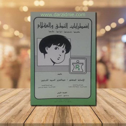 اضطرابات الكلام واللغة