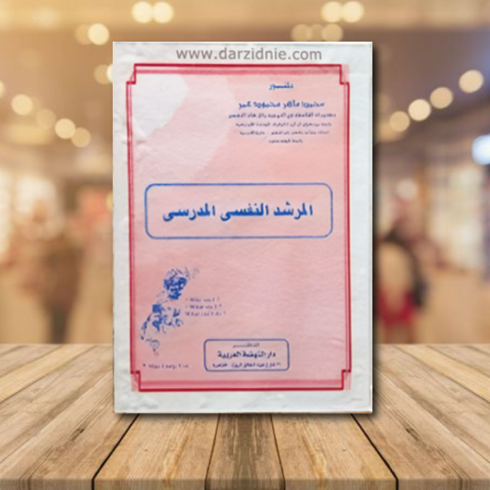 المرشد النفسي المدرسي