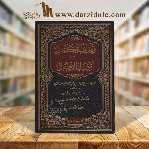 تهذيب الكمال في اسماء الرجال 1/35