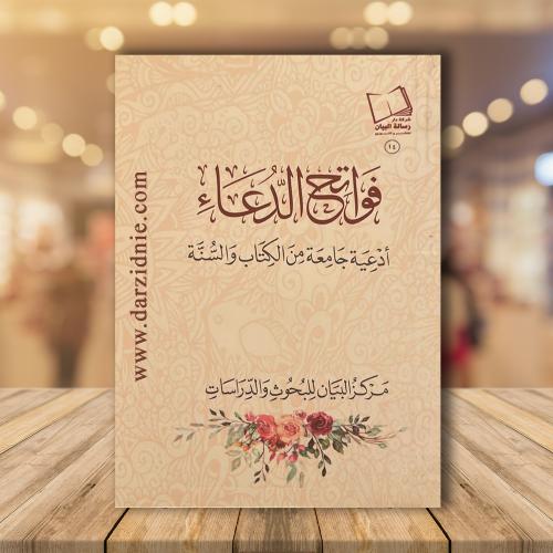 فواتح الدعاء .. أدعية جامعة من الكتاب والسنة