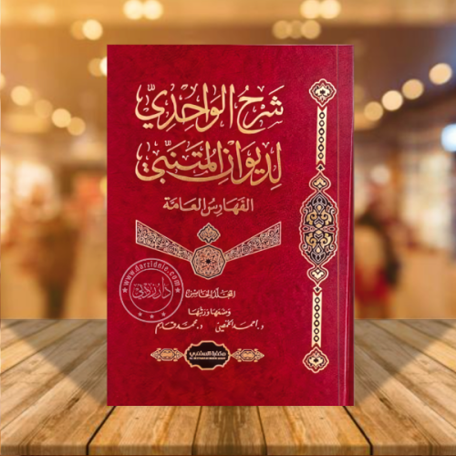 شرح الواحدي لديوان المتنبي 1/5