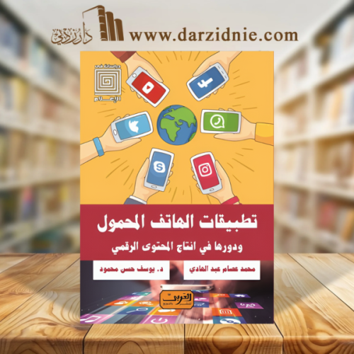 تطبيقات الهاتف المحمول .. ودورها في إنتاج المحتوى...