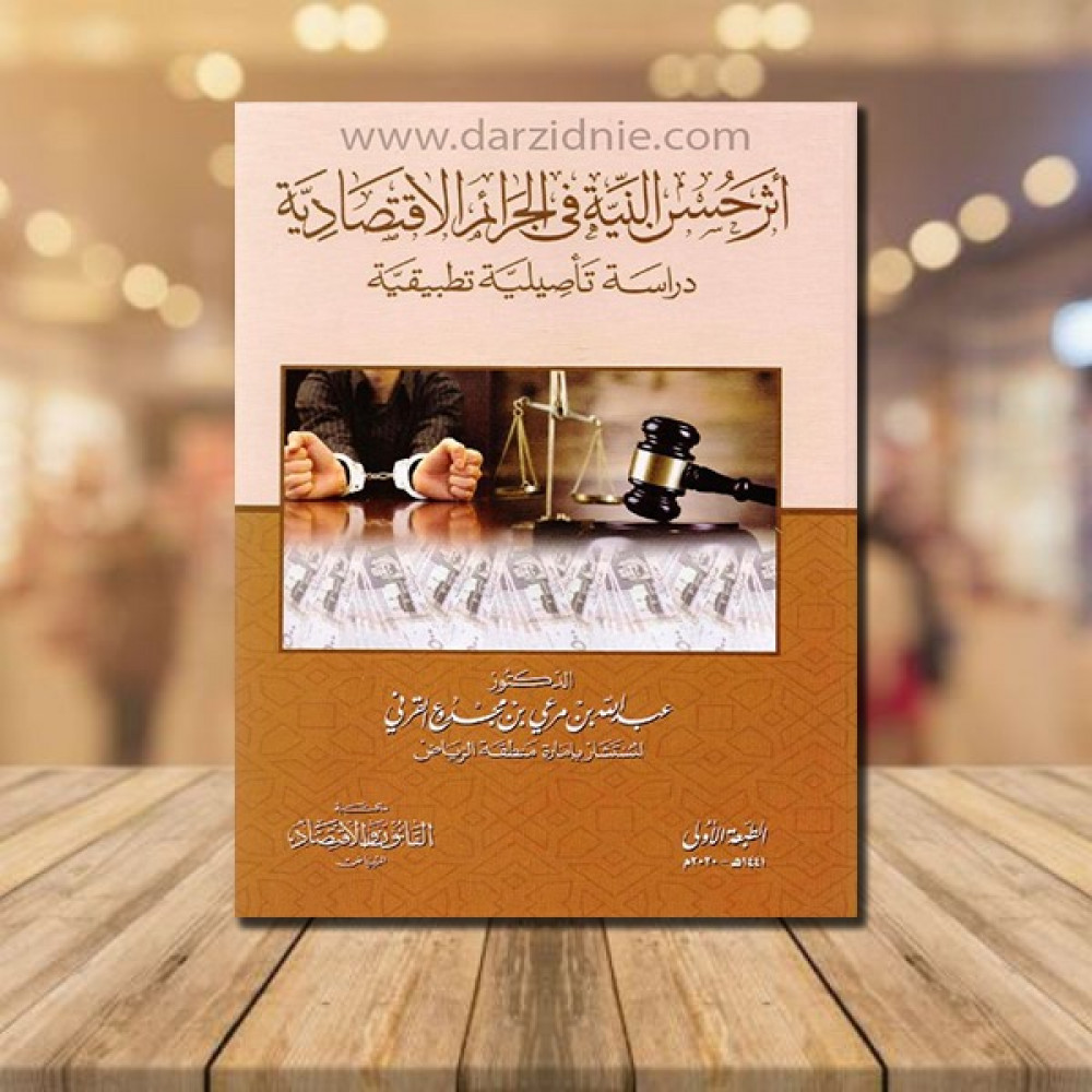اثر حسن النية في الجرائم الاقتصادية دراسة تاصيلية تطبيقية‎