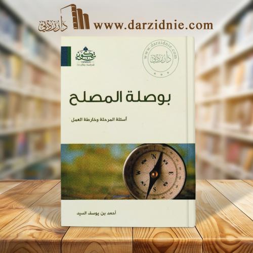 بوصلة المصلح