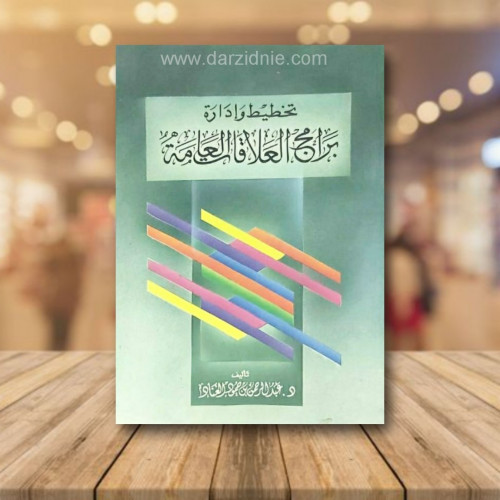 تخطيط وادراة برامج العلاقات العامة