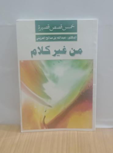 خمس قصص قصيرة من غير كلام