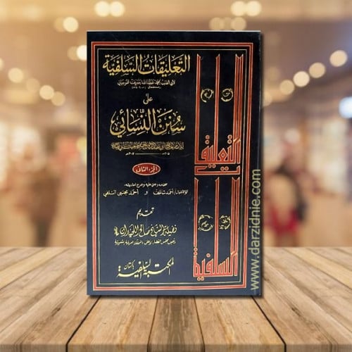 التعليقات السلفية على سنن النسائي مجلد 1/2