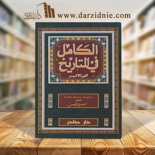 الكامل في التاريخ 1/13