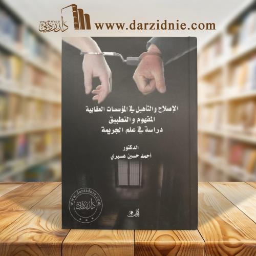 ‎الاصلاح والتأهيل في المؤسسات العقابية المفهوم وال...