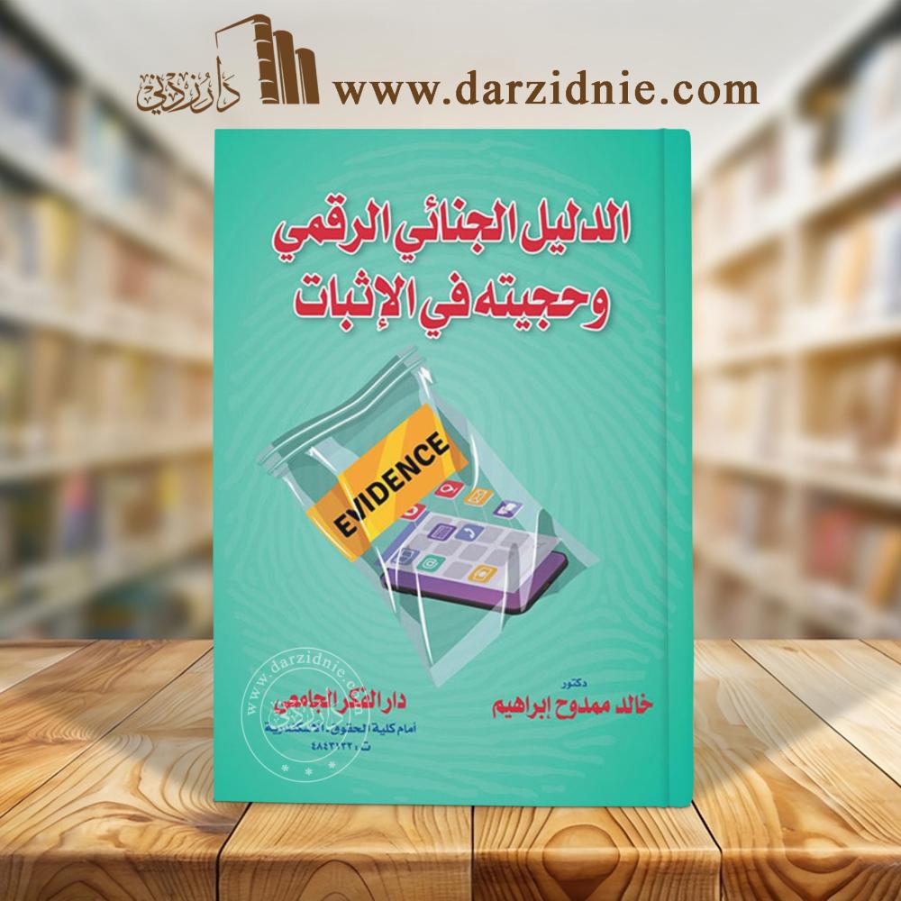 الدليل الجنائي الرقمي وحجيته في الاثبات