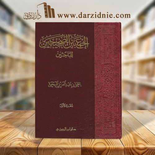 الجمع بين الصحيحين للباحثين 6/1