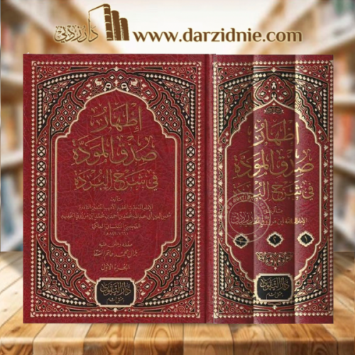 اظهار صدق المودة في شرح البردة