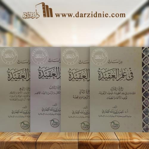 دراسات في علم العقيدة 4 اجزاء