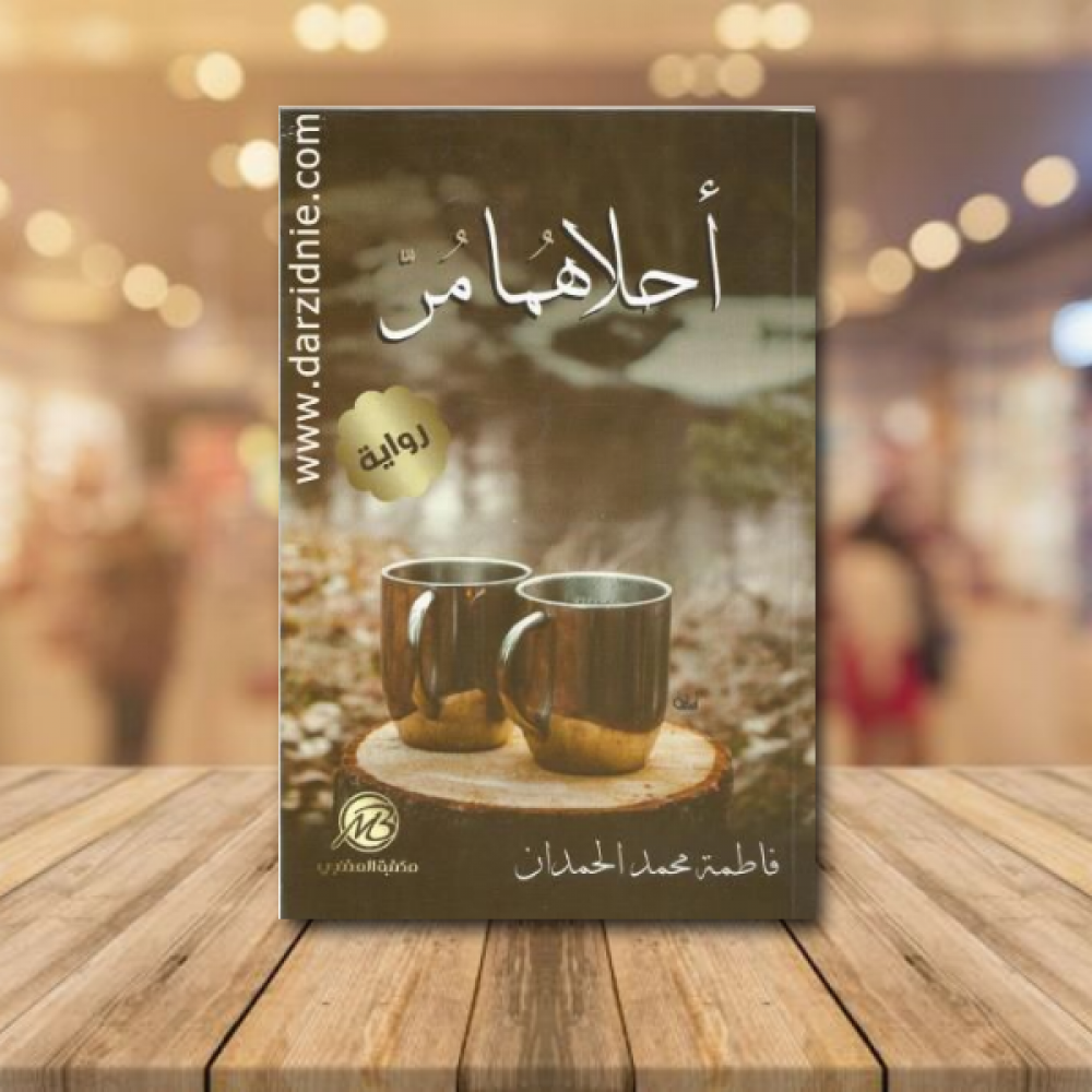 احلاهما مر