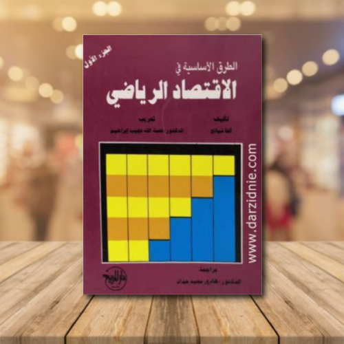 الطرق الاساسية في الاقتصاد الرياضي ج1