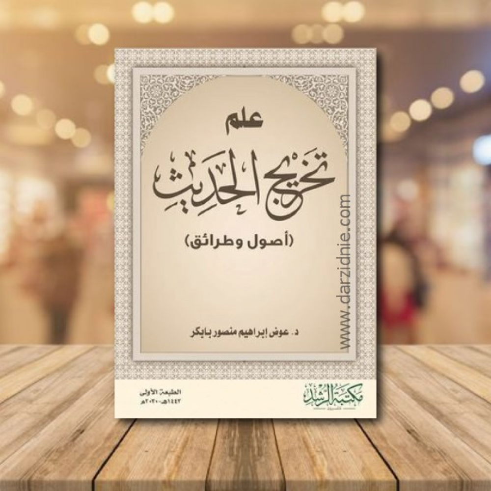 علم تخريج الحديث - اصول وطرائق ( غلاف ) ابيض