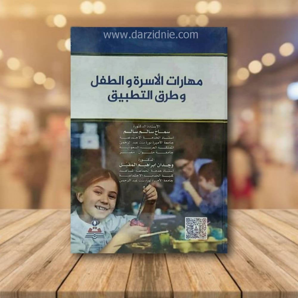 مهارات الاسرة والطفل وطرق التطبيق